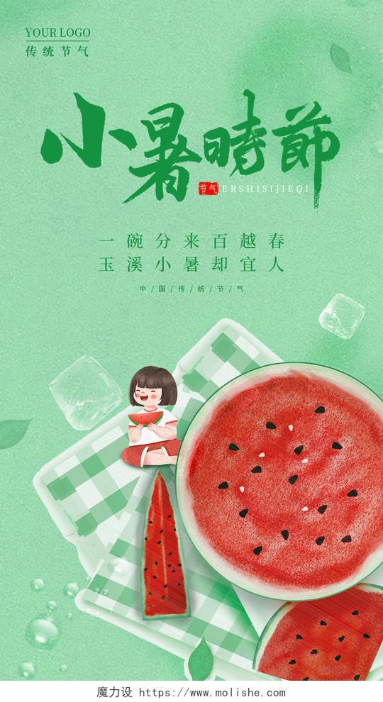 绿色插画小暑时节手机宣传海报